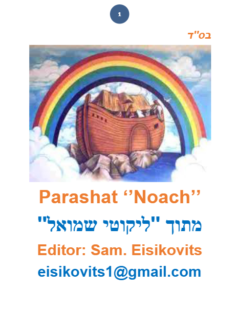 ליקוטי שמואל — Parshas Noach