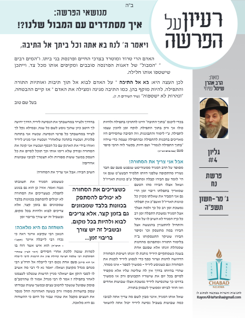 רעיון על הפרשה — Parshas Noach