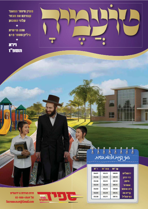 טועמיה — Parshas Vayeira