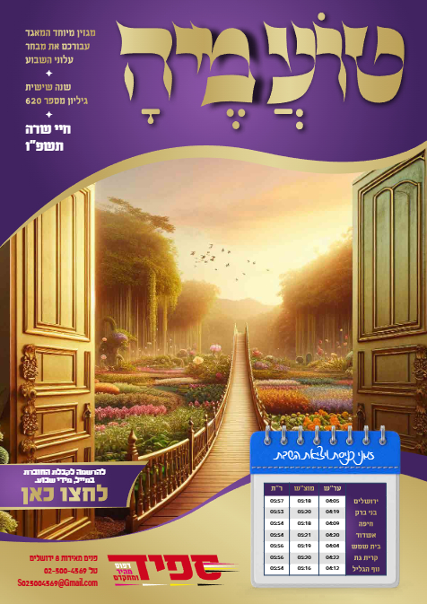טועמיה — Parshas Chayei Sarah