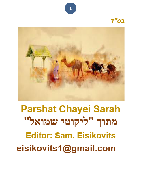ליקוטי שמואל — Parshas Chayei Sarah