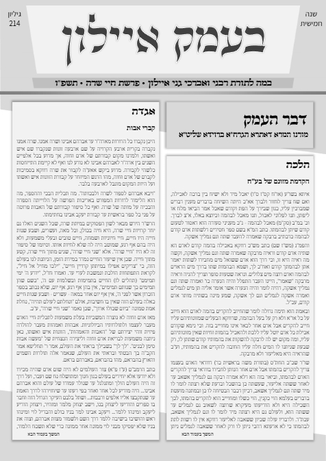 בעמק איילון — Parshas Chayei Sarah