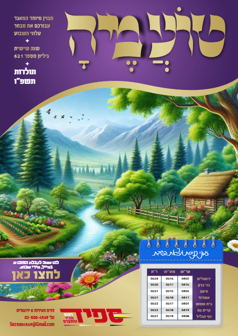 טועמיה — Parshas Toldos