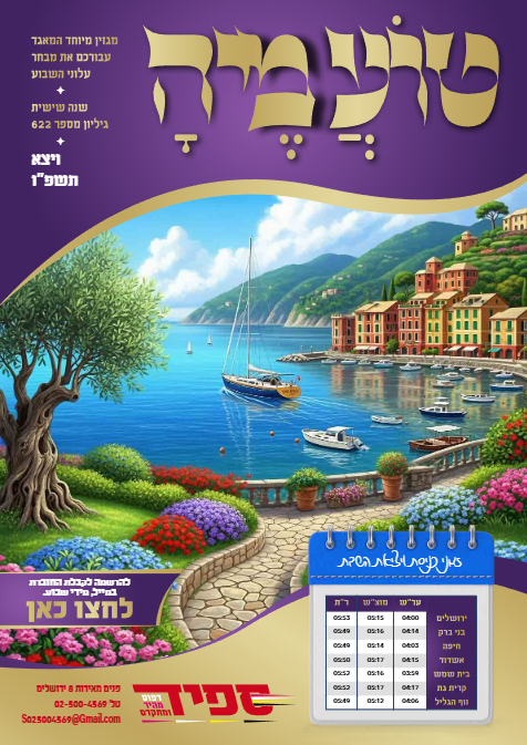 טועמיה — Parshas Vayeitzei