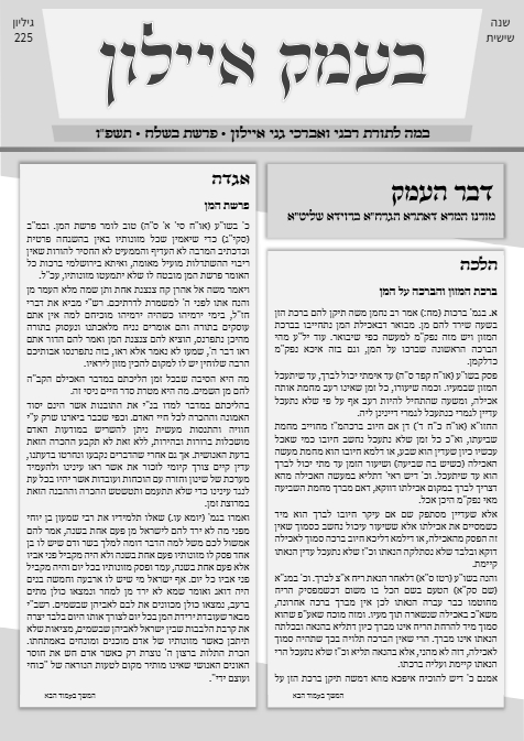 בעמק איילון — Parshas Beshalach