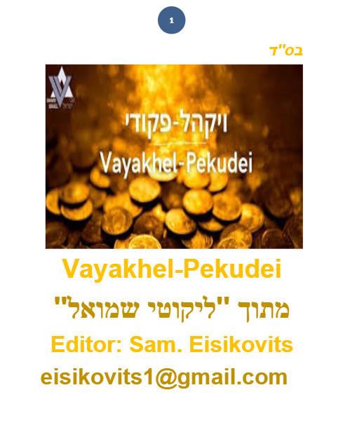 ליקוטי שמואל — Parshas Vayak'hel-Pekudei