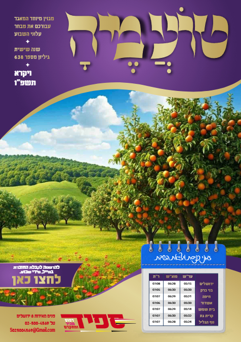 טועמיה — Parshas Vayikra