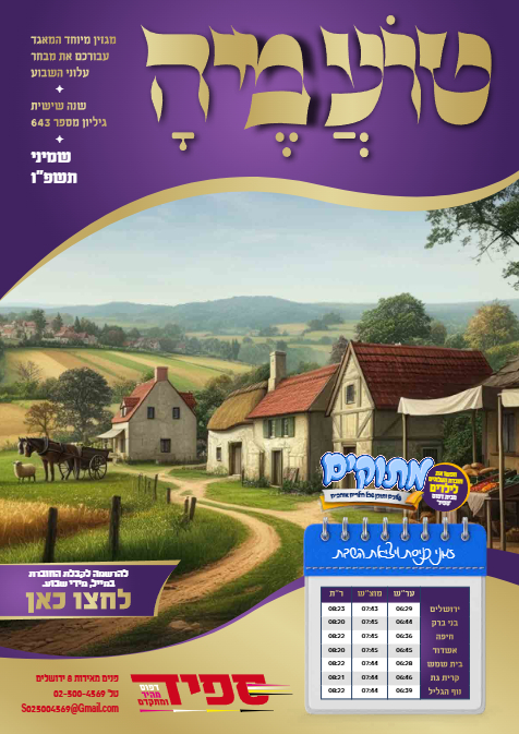 טועמיה — Parshas Shemini