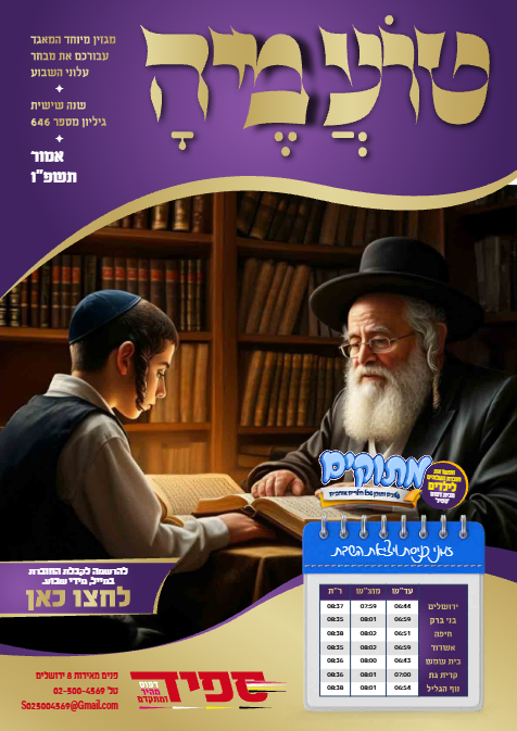 טועמיה — Parshas Emor