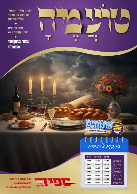טועמיה — Parshas Behar-Bechukosai