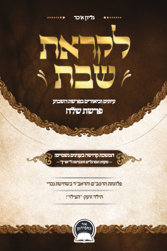 לקראת שבת — Parshas Shlach/Korach