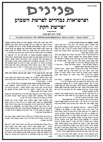 Zichron Avinoam — Parshas Chukas