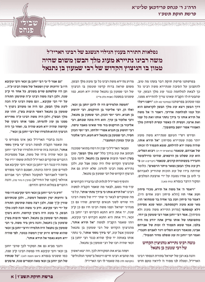 Shvilei Pinchas — Parshas Chukas