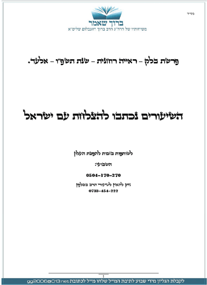 Zichron Avinoam — Parshas Balak