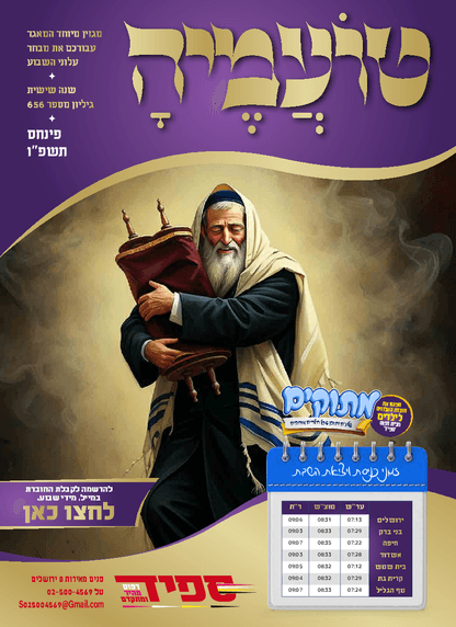 טועמיה — Parshas Pinchas