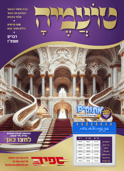 טועמיה — Parshas Devorim