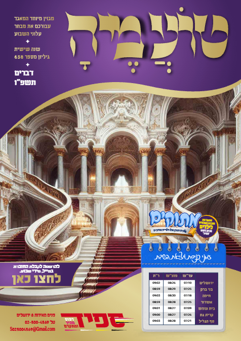 טועמיה — Parshas Devorim