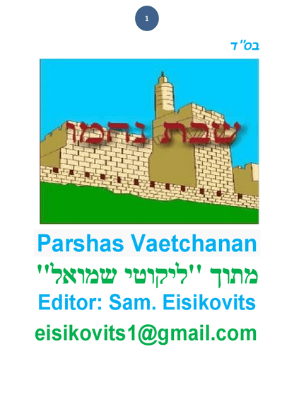 ליקוטי שמואל — Parshas Va'etchanan